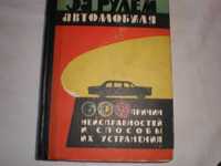 Книги и открытки по ремонту и эксплуатации автомобилей.