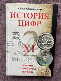 Книга Меннингера «История цифр»