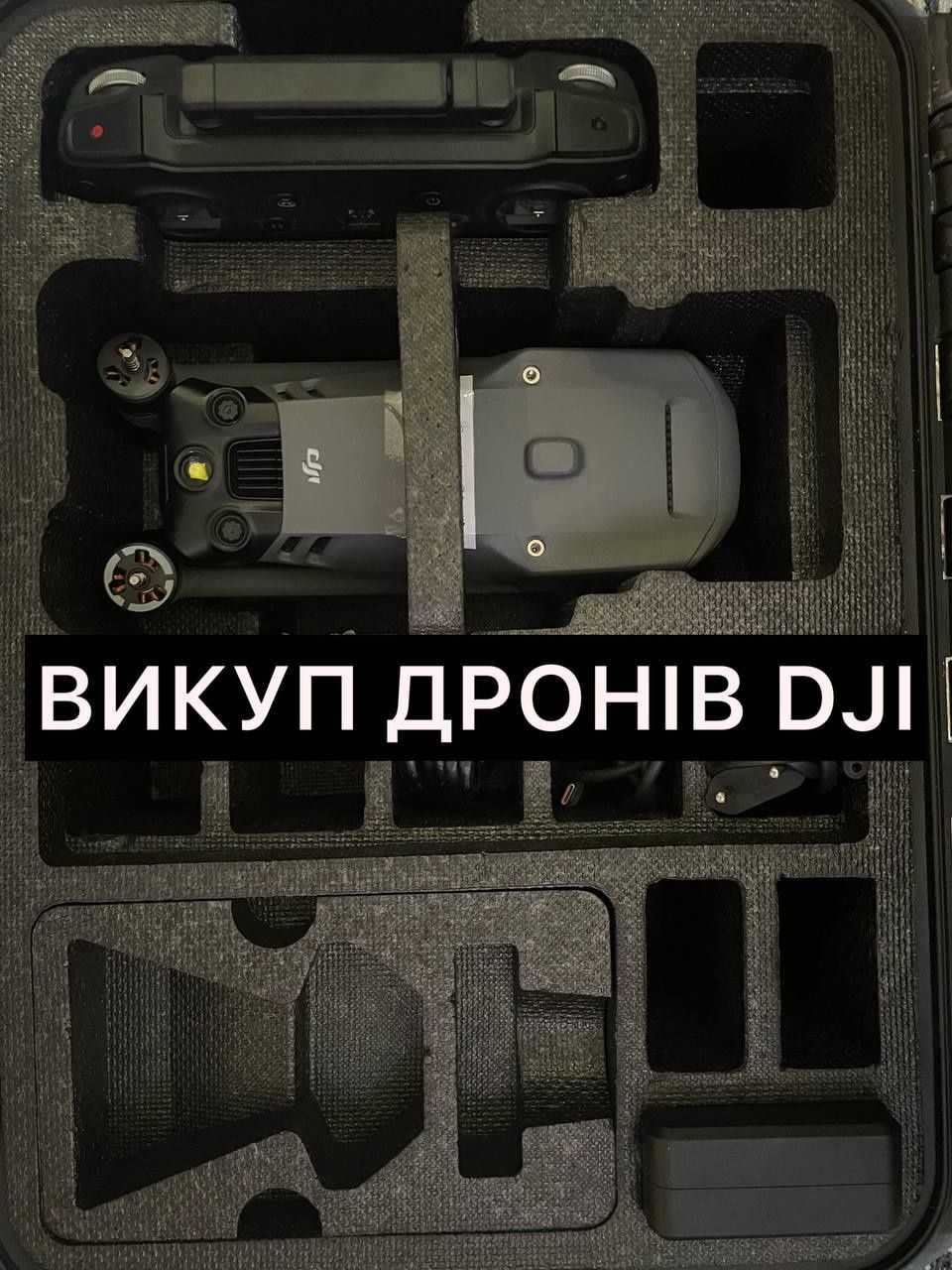 Викуп дронів DJI