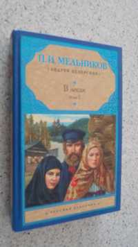 Мельников П.И.В лесах . В 2 тт. Цена за комплект.