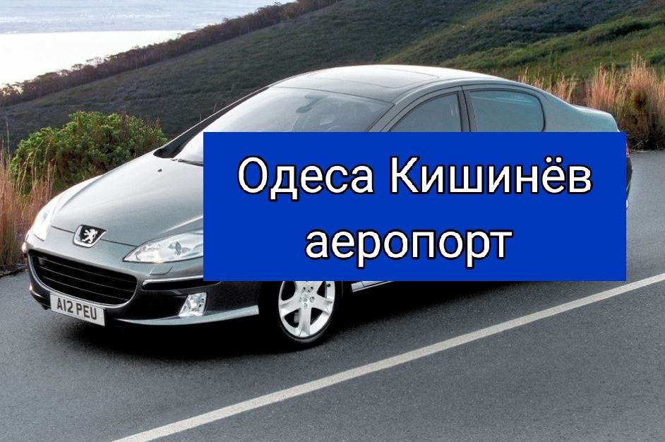 Трансфер Одесса-Кишинёв аэропорт.Перевозка пассажиров.