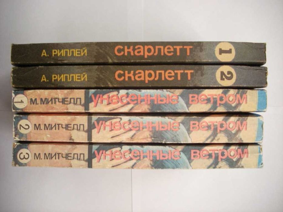 Унесенные ветром + Скарлетт. Полное собрание (5 книг).