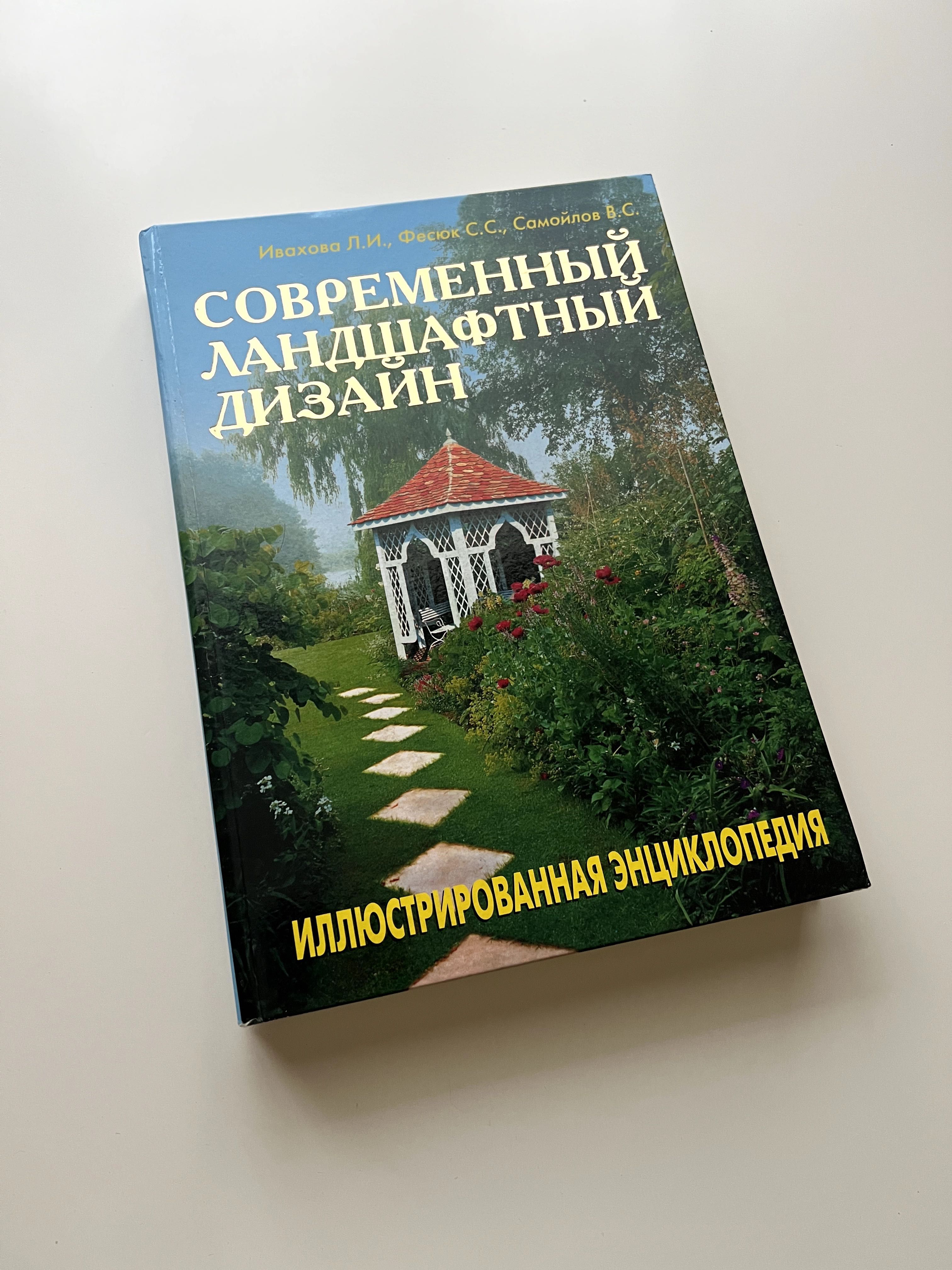 Современный ландшафтный дизайн: иллюстрированная энциклопедия