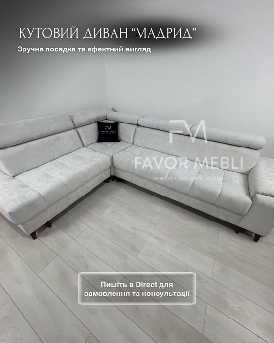 Кутовий диван в наявності
