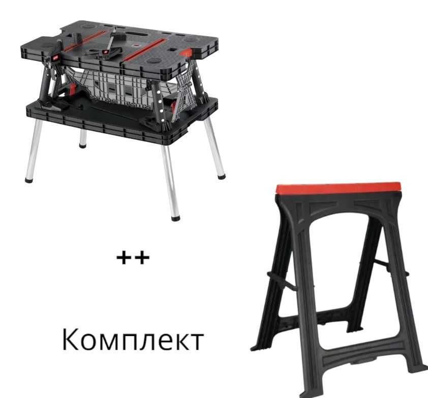 Стіл верстак складаний Keter + Козли складні Keter / КЕТЕР комплект