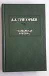 А.А. Григорьев Театральная критика
