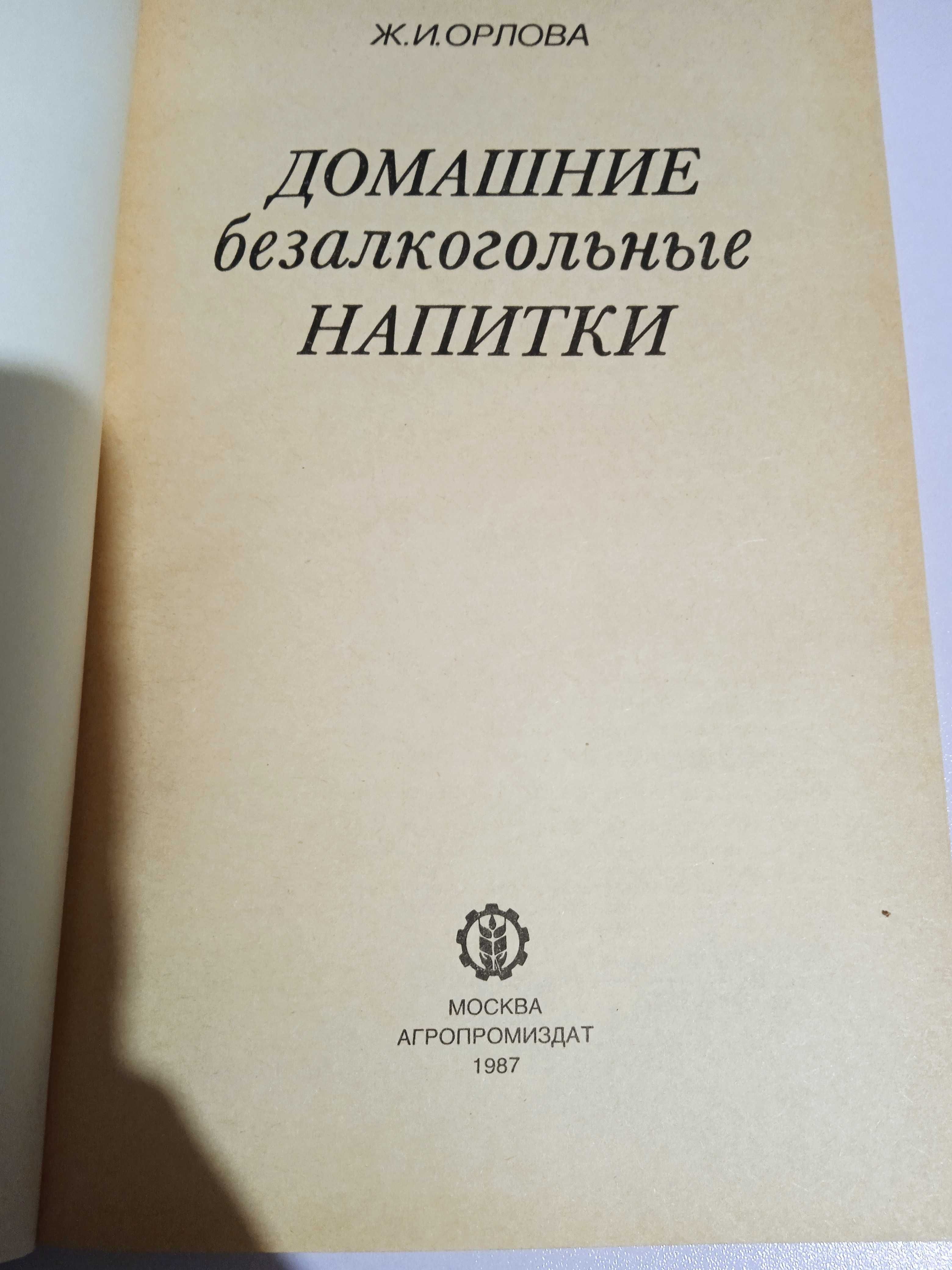 Ж.И.Орлова Домашние безалкогольные напитки