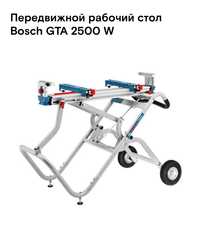 Передвижной рабочий стол тележка Bosch GTA 2500 W