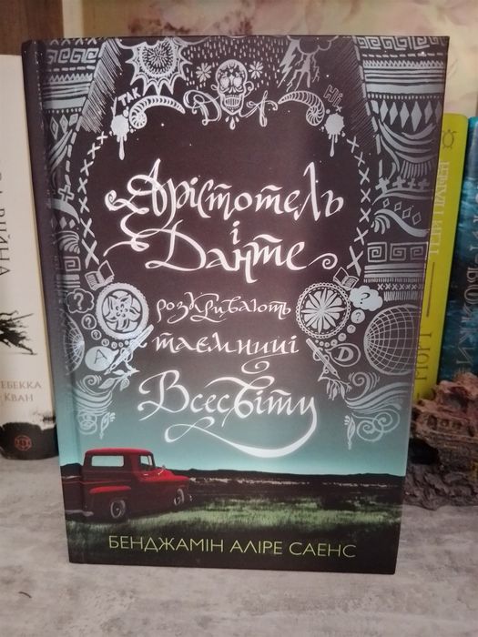 Арістотель і Данте відкривають таємниці Всесвіту.Бенджамін Аліре Саенс