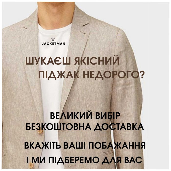 Піджак чоловічий