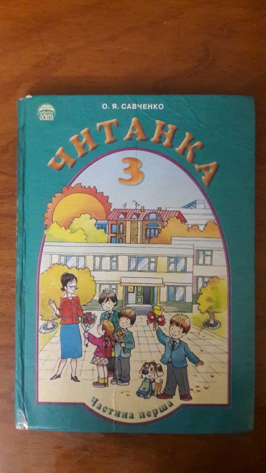 Читанка 3 клас .