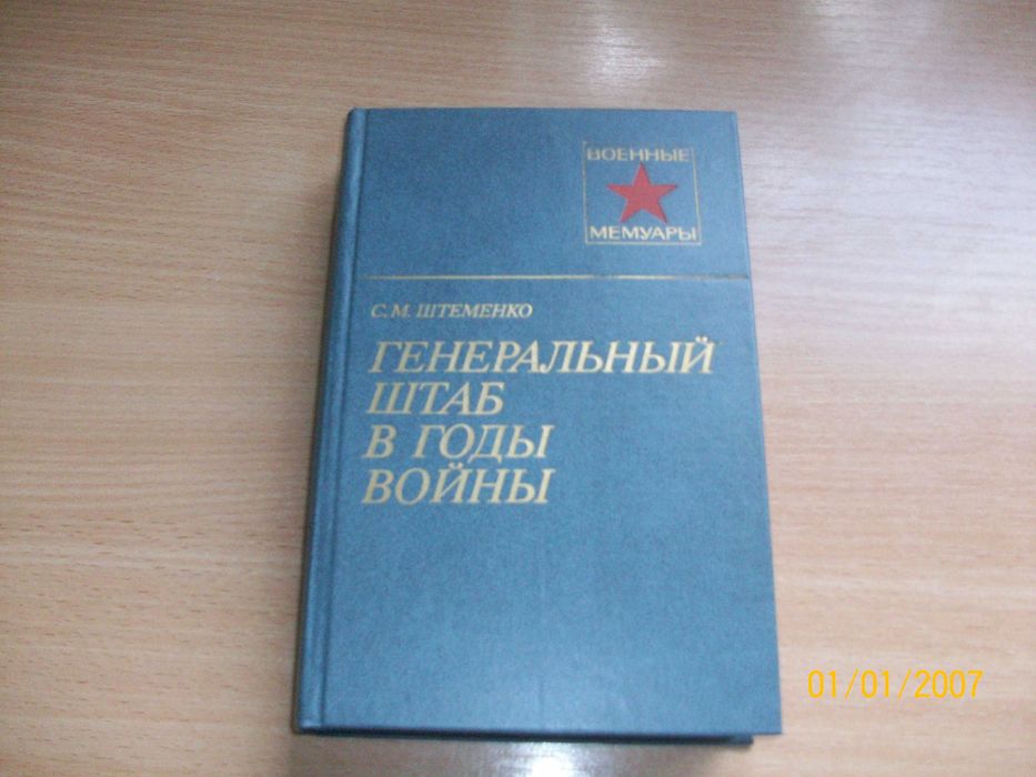 С.М. Штеменко - Генеральный штаб в годы войны