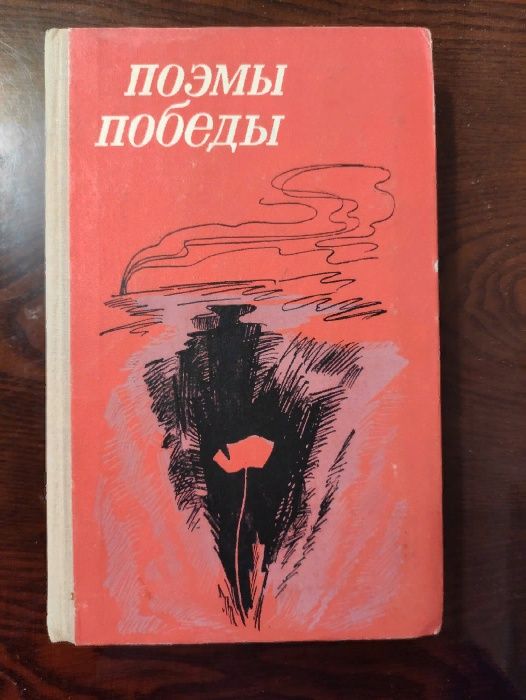 Поэмы победы. Сборник. Сост. Жигульская А.Ф. 1976 г.