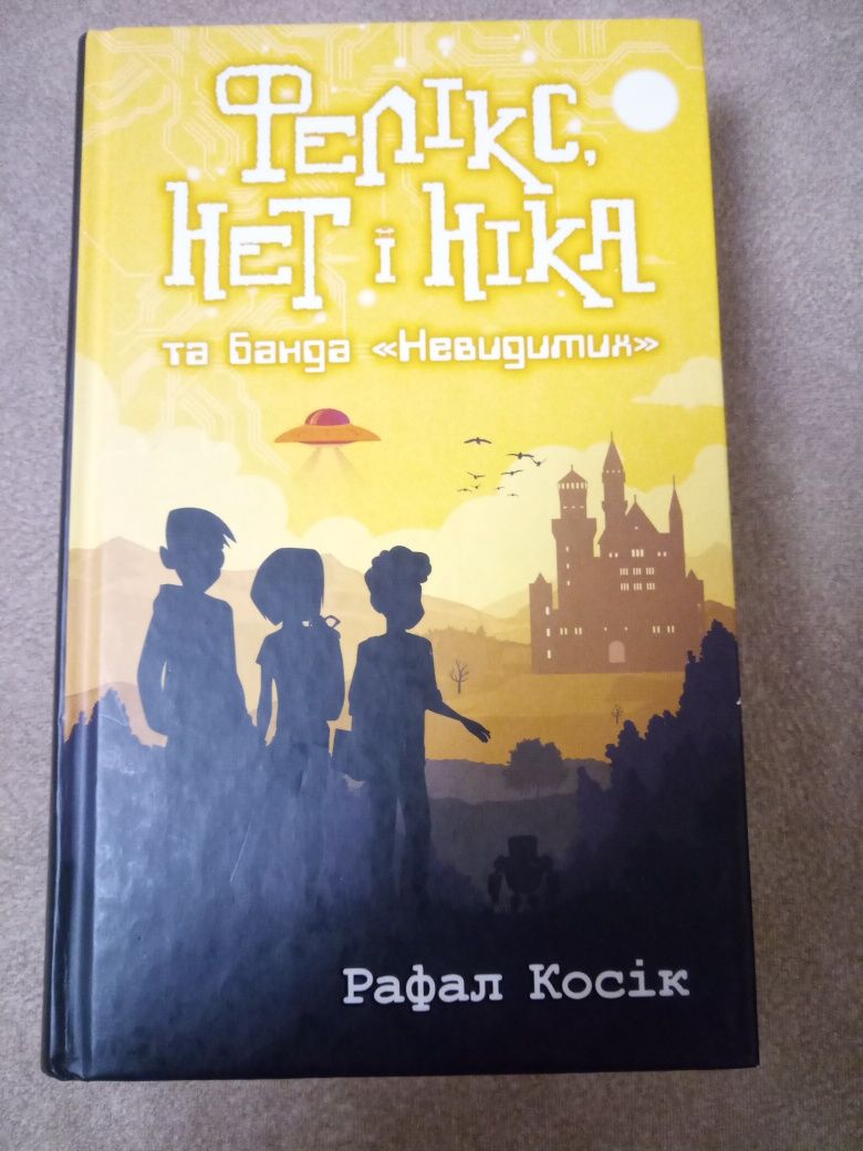 Книги «Фелікс Нет І Ніка» з 1 по 3 частини