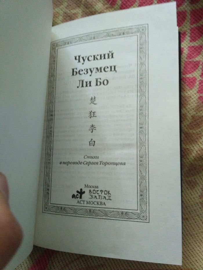 Чуский безумец Ли Бо ( поэтический сборник )