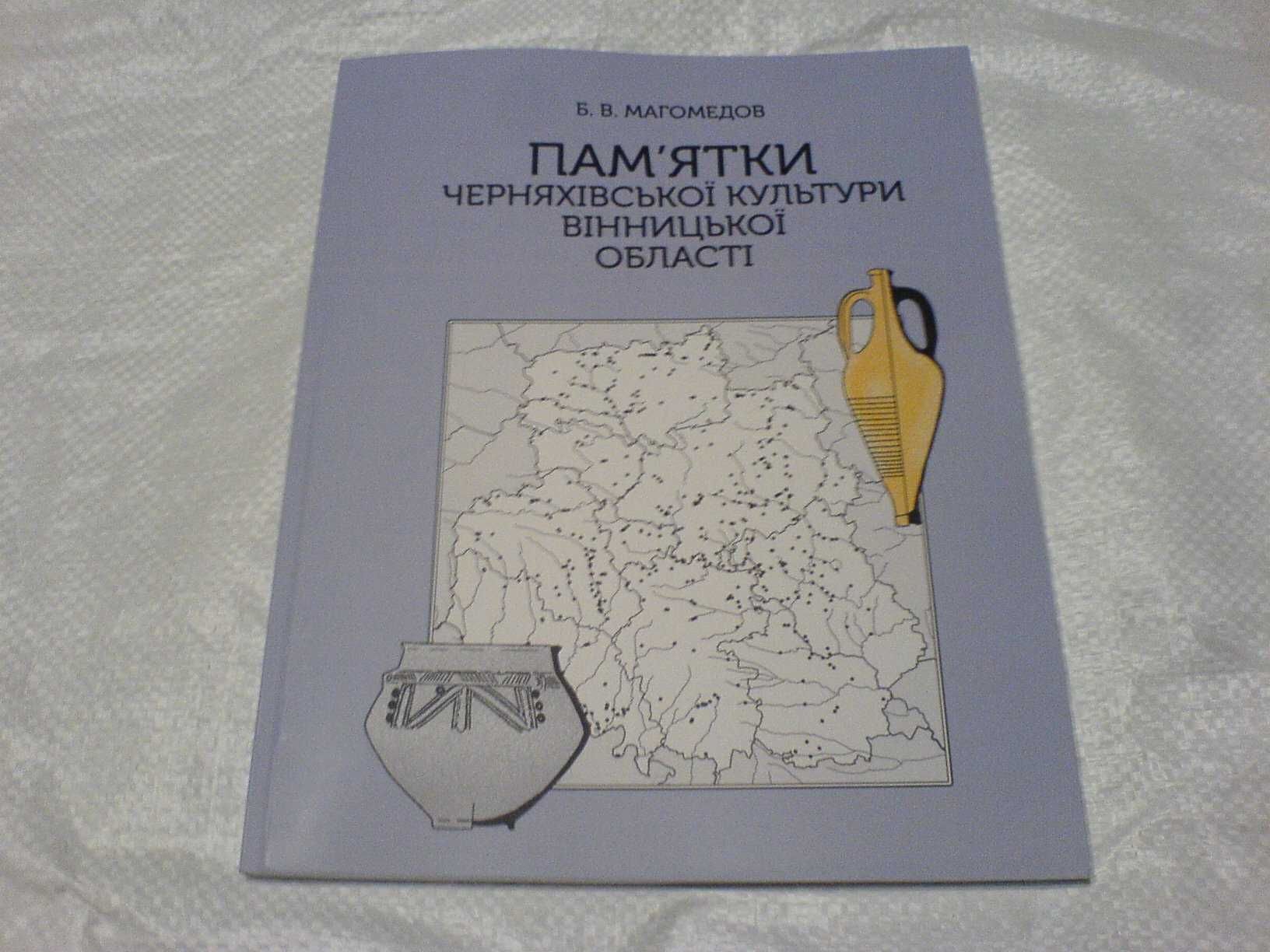 Памятки Черняхивської культури віницкой области