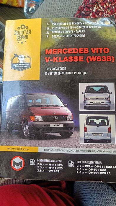 Посібник з ремонту автомобілів Mercedes Vito (W638)випущених 1995-2003