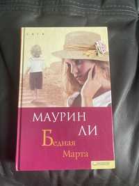 Продам книгу Маурин Ли « Бедная Марта»