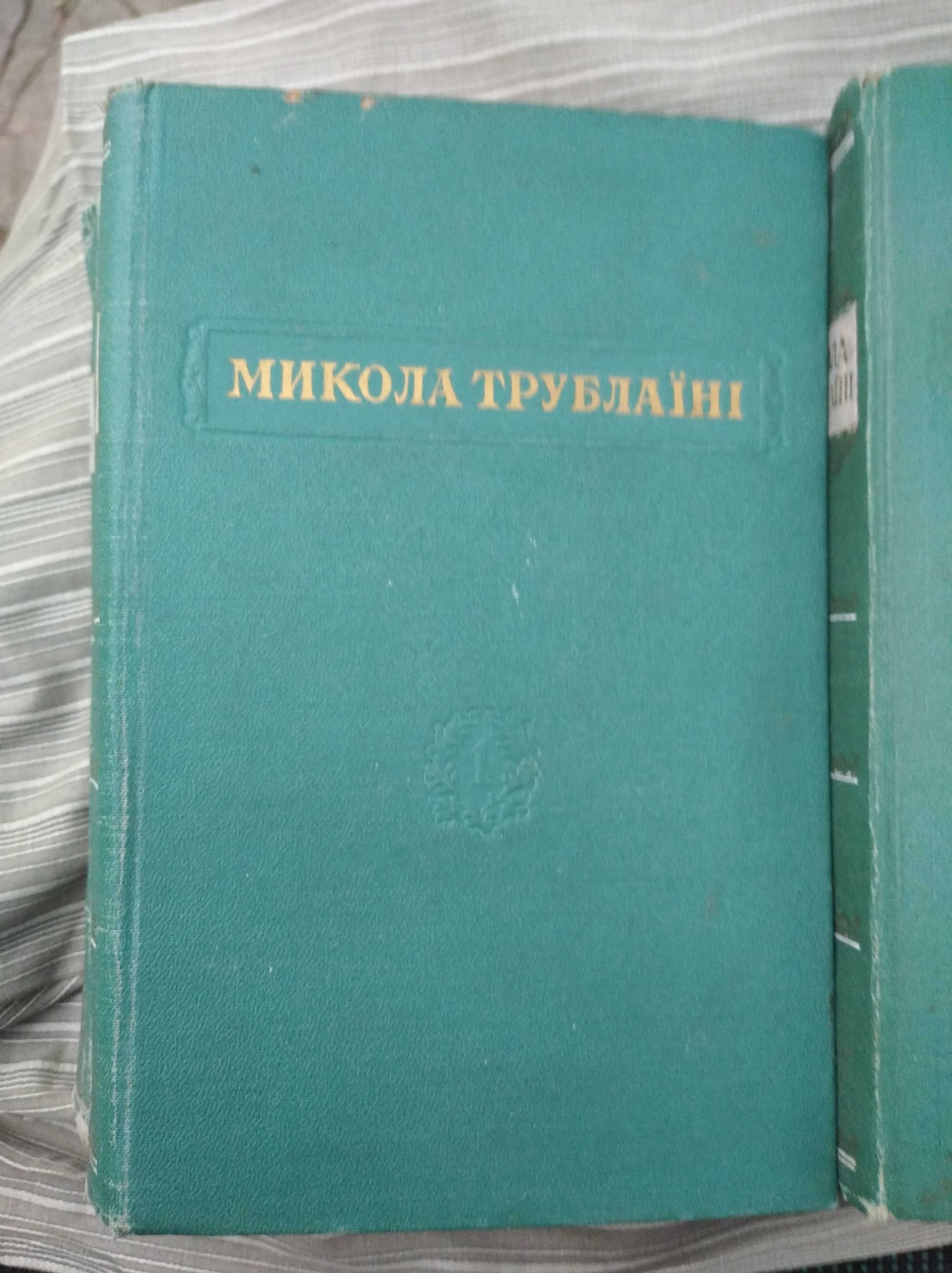 Микола Трублаини в 4 томах 1955-56