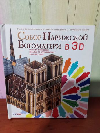 Книга Собор Парижской Богоматери в 3D (объемная). История и основные
