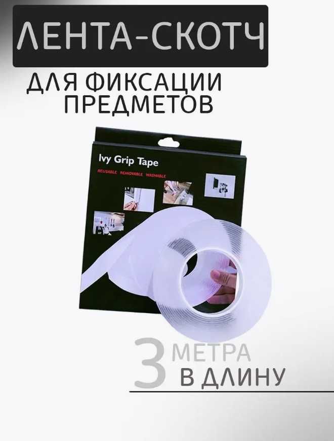 Багаторазова Двостороння кріпильна клейка стрічка Двухсторонний скотч