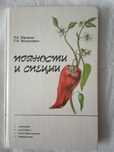 Пряности и специи. Л.А.Юрченко ,С.И. Василькевич