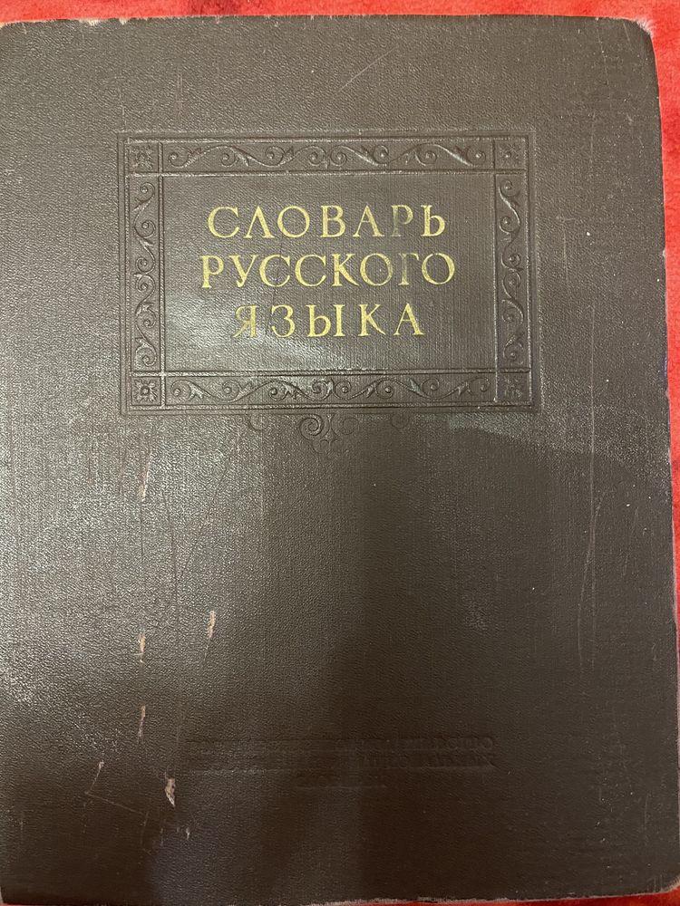 Словарь русского языка, Гоголь, Аристотель, А.Ф. Вельтман