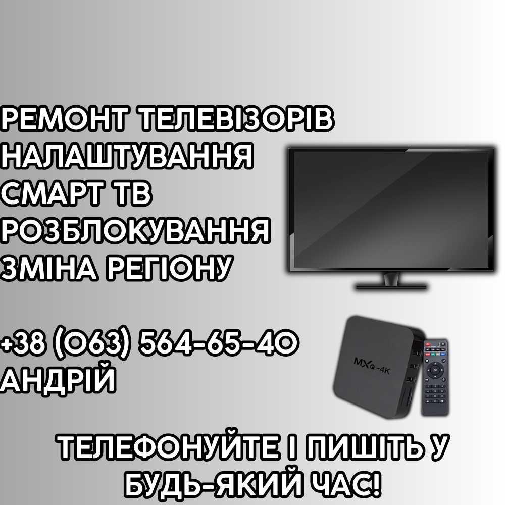 РЕМОНТ ТЕЛЕВІЗОРІВ Київ! Виїзд на вашу адресу, безкоштовна діагностика