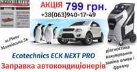 Заправка автокондиціонерів кондиціонерів авто фреон кондиціонер