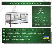 Клетка для бройлеров