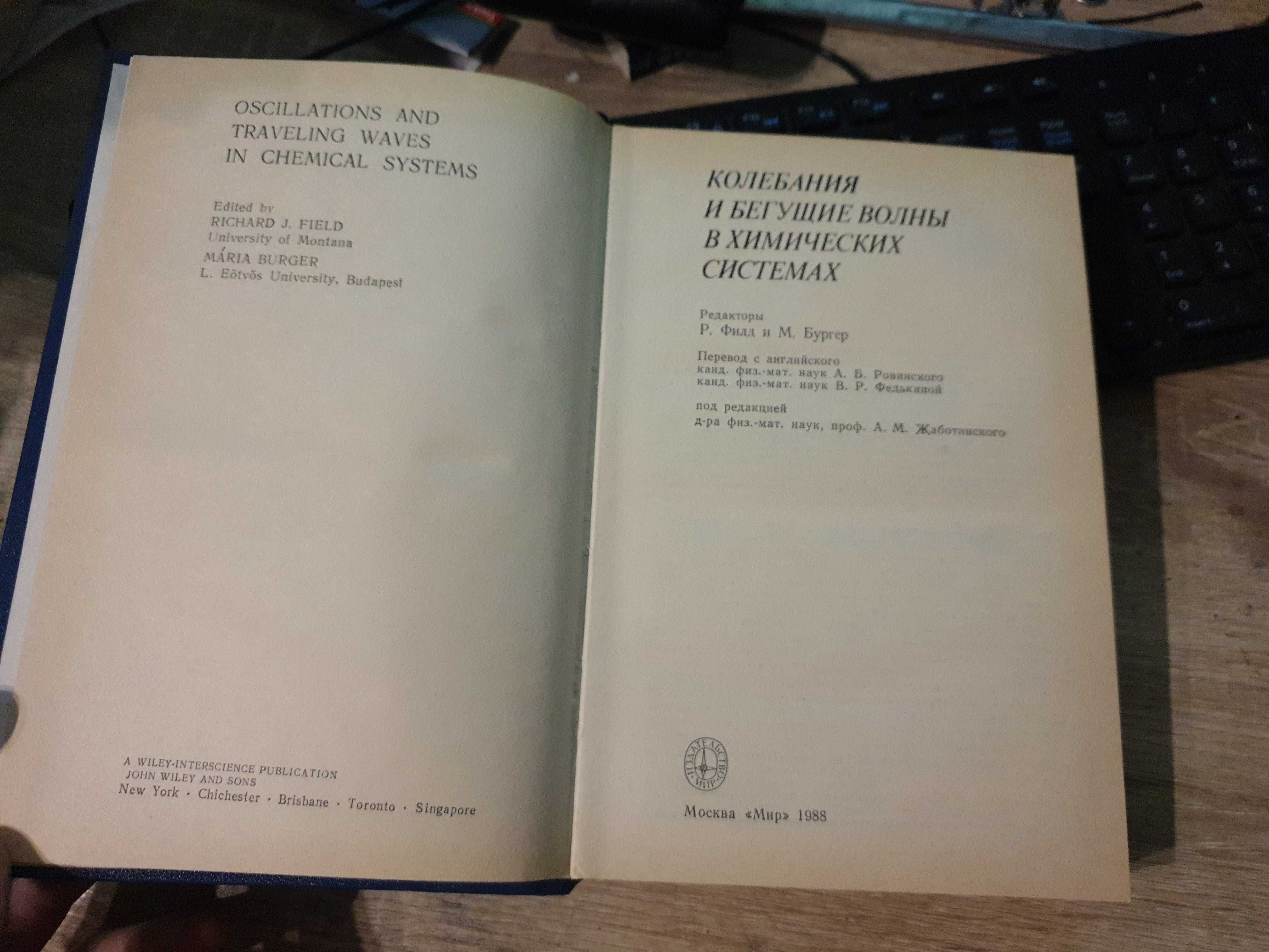 R. Field, M. Burger - oscylacje i fale biegnące w układach chemicznych