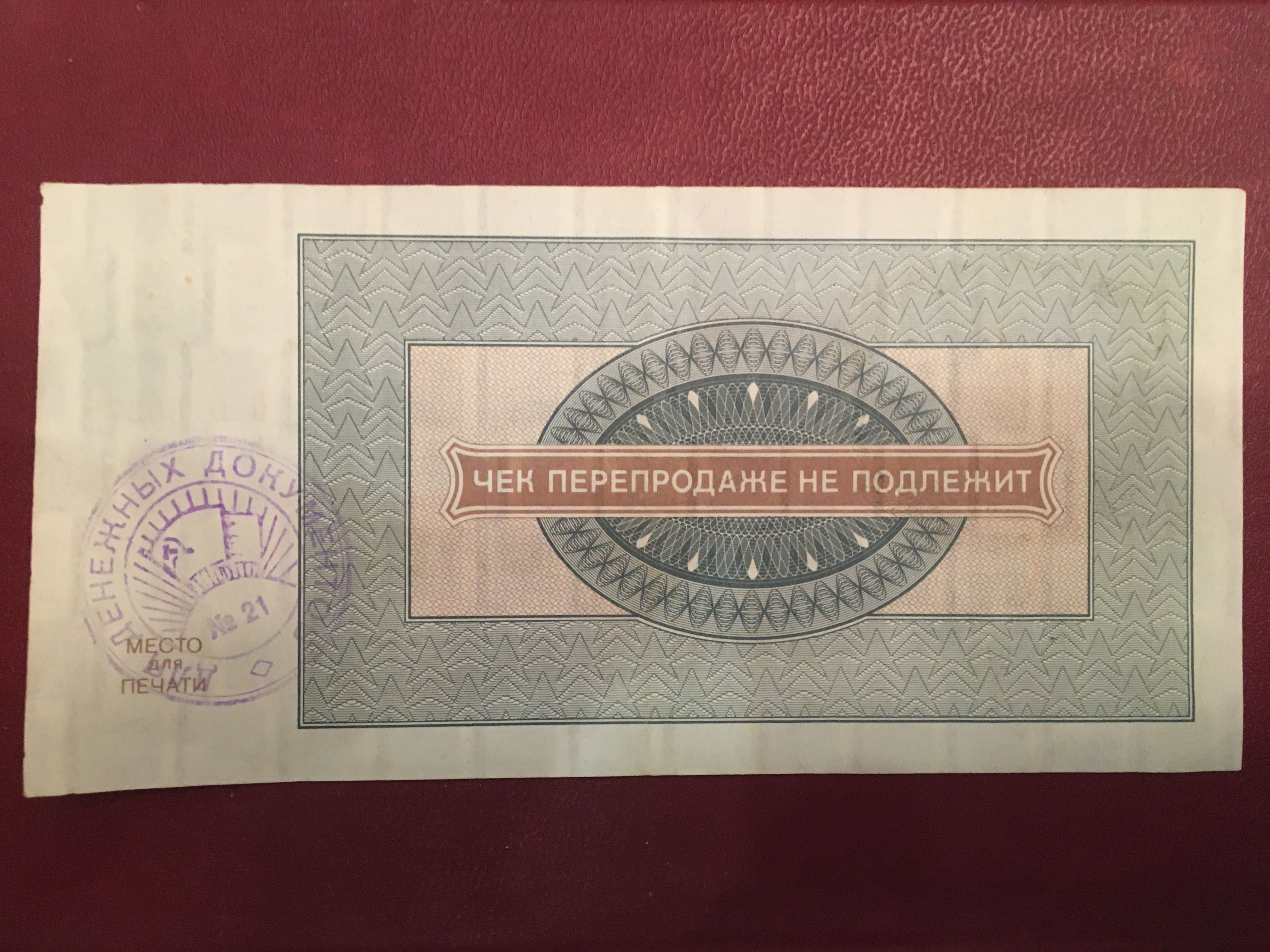 Чек Внешпосылторг 1976 СССР 100 рублей