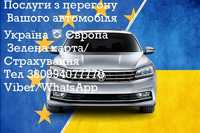 Перегон авто Україна-Європа-Україна