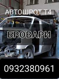 Розборка Фольксваген Т4 .Volkswagen t4,Розборка Т4 ,Запчастини до Т4.