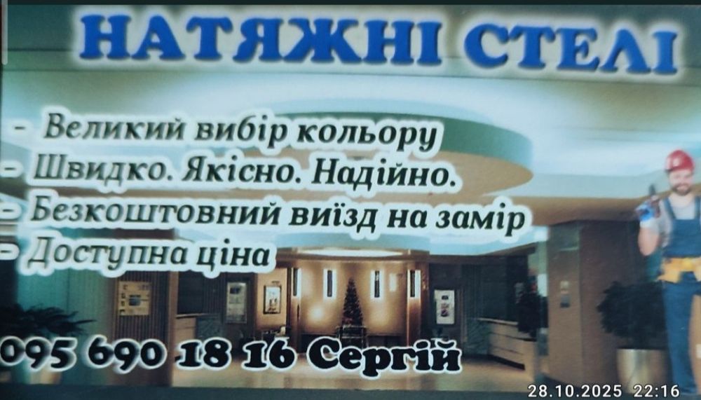 Установка і ремонт натяжних стель.