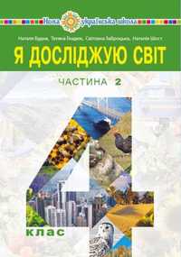 Я досліджую світ 4 клас, Частина 2, підручник Будна Н Заброцька С