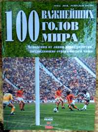 Томас Лотц, Рейнальдо Коддоу. "100 важнейших голов мира".