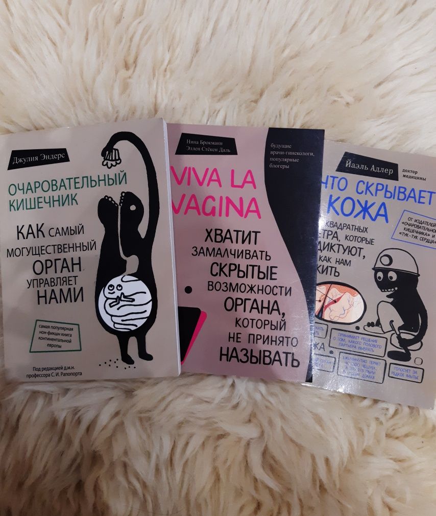 "Viva la vagina" , "Что скрывает кожа"