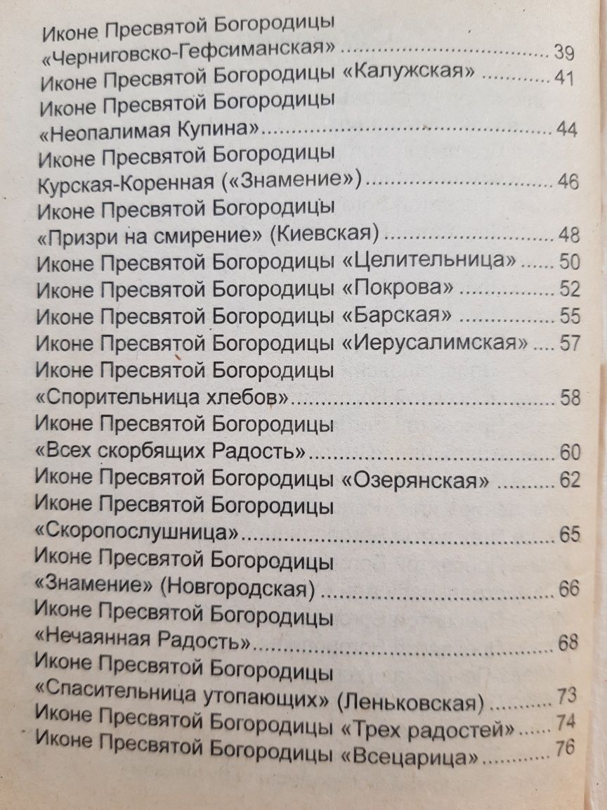 Молитвы чудотворным иконам Пресвятой Богородицы в 2 частинах