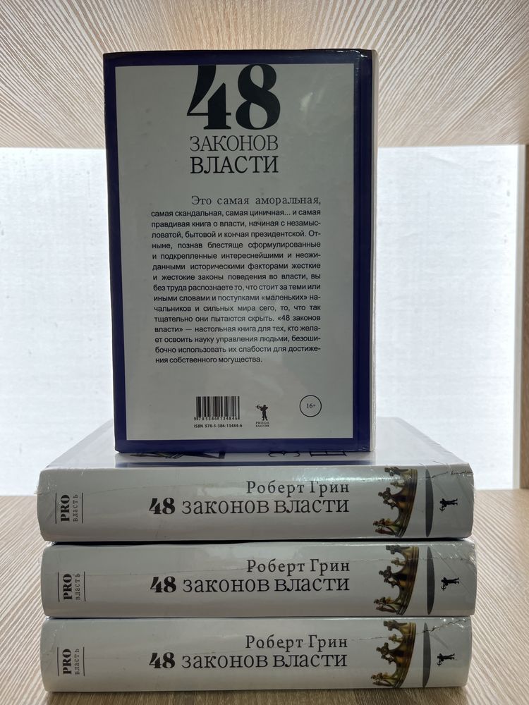 48 законов власти. Грин Роберт. PRO власть.