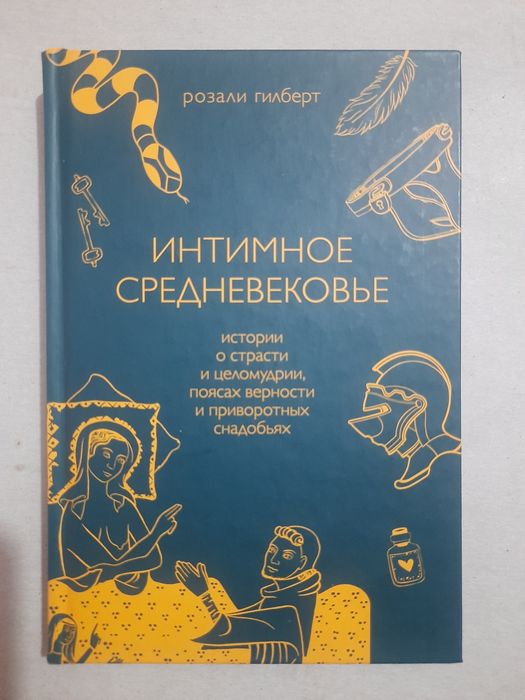 Интимное Средневековье