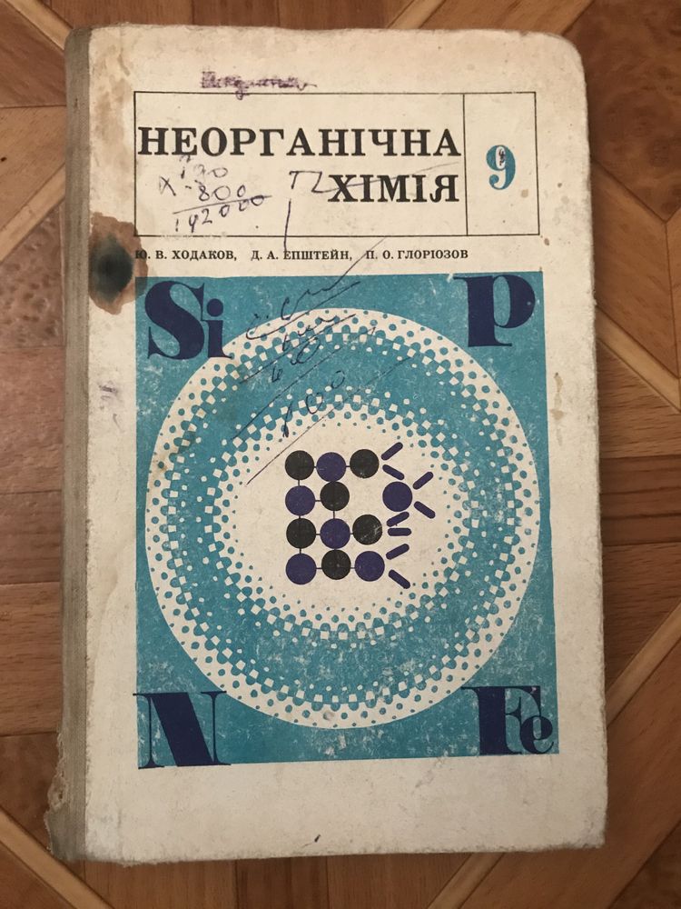Учебник по Химии 9 кл. 1976г.на Украинском