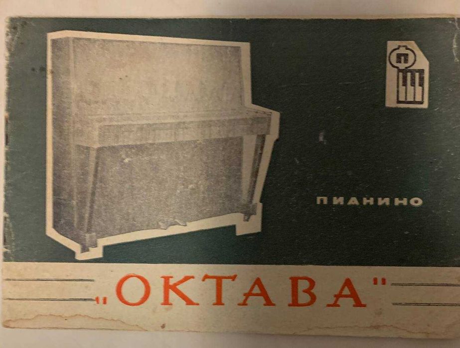 Піаніно Октава 1968 року
