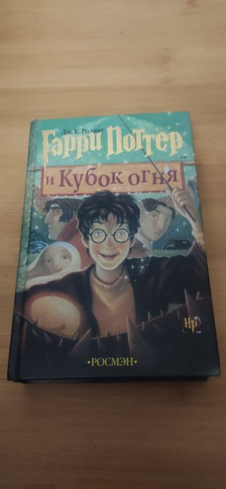 Книга Дж. К. Ролинг Гарри Поттер
