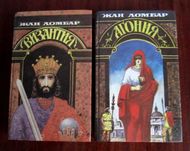 Жан Ломбар - Агония. Византия