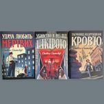 Удача любить мертвих, Убивство в неї під шкірою, Таємниці надруков