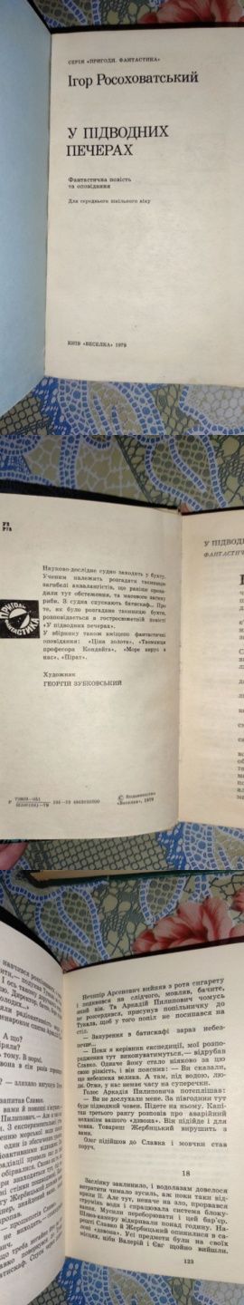 2-90грн Ігор Росоховатський "Останній сигнал" , "У підводних печерах"