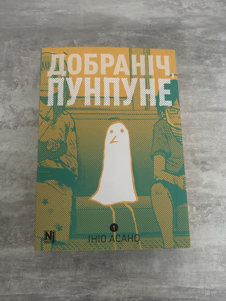 Манга Надобраніч Пунпуне