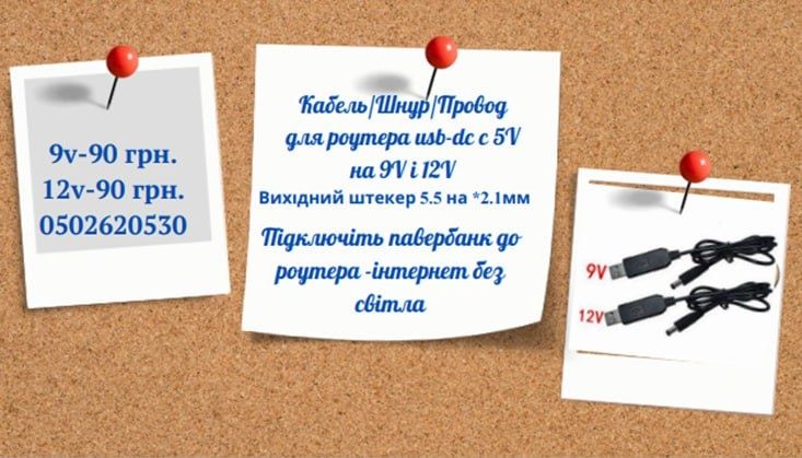 USB Кабелі для живлення  роутера
