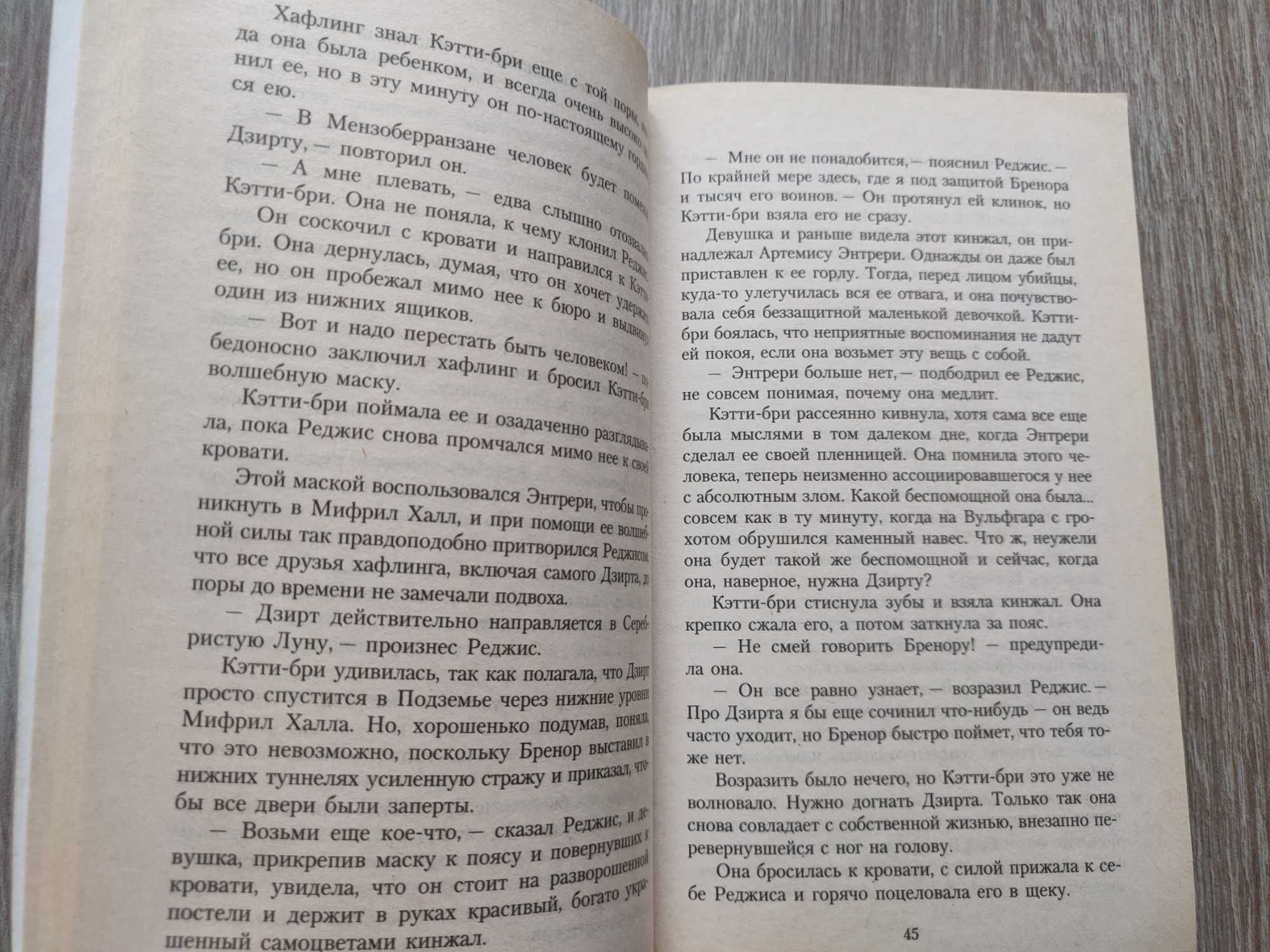 Роберт Сальваторе. Беззвездная ночь. Темный эльф.